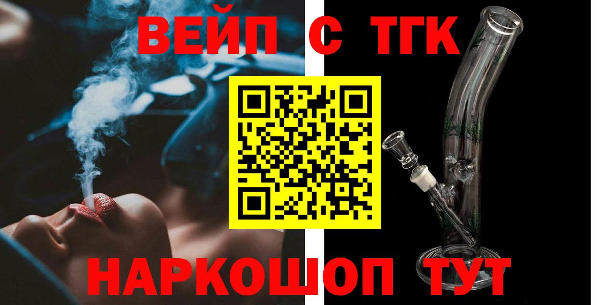 ТГК вейп с тгк Сатка